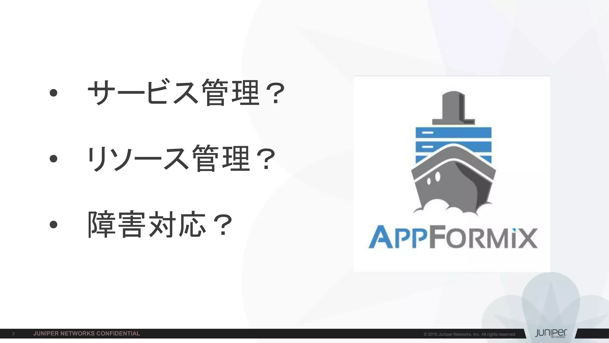 • サービス管理？
• リソース管理？
• 障害対応？
 