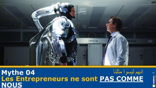 Mythe 04
Les Entrepreneurs ne sont PAS COMME
NOUS
10‫انهم‬‫ليسوا‬‫مثلنا‬
 