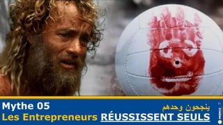 Mythe 05
Les Entrepreneurs RÉUSSISSENT SEULS
11
‫ينجحون‬‫وحدهم‬
 