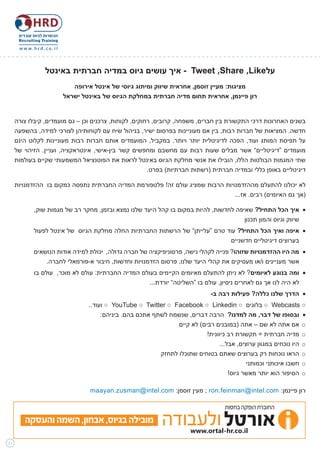 ‫הכשרות לגיוס עובדים‬
      ‫‪Recruiting Training‬‬

      ‫‪w w w. h r d . c o . i l‬‬




                      ‫על‪ - Tweet ,Share ,Like‬איך עושים גיוס במדיה חברתית באינטל‬
                                    ‫מציגות: מעיין זוסמן, אחראית שיווק ומיתוג גיוסי של אינטל אירופה‬
                                 ‫רון פיינמן, אחראית תחום מדיה חברתית במחלקת הגיוס של באינטל ישראל‬


     ‫בשנים האחרונות דרכי התקשורת בין חברים, משפחה, קרובים, רחוקים, לקוחות, צרכנים וכן – גם מועמדים, קיבלו צורה‬
     ‫חדשה. המציאות של חברות רבות, בין אם מעוניינות בפרסום ישיר, בניהול שיח עם לקוחותיהן לצורכי למידה, בהשפעה‬
     ‫על תפיסת המותג ועוד, הפכה לדיגיטלית יותר ויותר. במקביל, המועמדים אותם חברות רבות מעוניינות לקלוט הינם‬
     ‫מועמדים “דיגיטליים” אשר מבלים שעות רבות עם מחשבם ומחפשים קשר בין-אישי, אינטראקציה, ועניין. הזיהוי של‬
     ‫שתי המגמות הבולטות הללו, הובילו את אנשי מחלקת הגיוס באינטל לראות את הפוטנציאל המשמעותי שקיים בעולמות‬
                                                       ‫דיגיטליים באופן כללי ובמדיה חברתית (רשתות חברתיות) בפרט.‬

     ‫לא יכולנו להתעלם מההזדמנויות הרבות שמציג עולם זה! פלטפורמת המדיה החברתית נתפסה כמקום בו ההזדמנויות‬
                                                                                               ‫(אך גם האיומים) רבים. אז...‬

               ‫	 •איך הכל התחיל? שאיפה לחדשות, להיות במקום בו קהל היעד שלנו נמצא ובזמן, מחקר רב של מגמות שוק,‬
                                                                                         ‫שיווק וגיוס והמון תכנון‬
               ‫	 •איפה ואיך הכל התחיל? עוד טרם “עלייתן” של הרשתות החברתיות החלה מחלקת הגיוס של אינטל לפעול‬
                                                                                ‫בערוצים דיגיטליים חדשניים‬
               ‫	 •מה היו ההזדמנויות שזוהו? פנייה לקהלי נישה, פרסוניפיקציה של חברה גדולה, יכולת למידה אודות הנושאים‬
                   ‫אשר מעניינים ו/או מעסיקים את קהלי היעד שלנו, פרסום הזדמנויות וחדשות, חיבור א-פורמאלי לחברה.‬
               ‫	 •ומה בנוגע לאיומים? לא ניתן להתעלם מאיומים הקיימים בעולם המדיה החברתית: עולם לא מוכר, עולם בו‬
                                                       ‫לא היה לנו אך גם לאחרים ניסיון, עולם בו “השליטה” יורדת...‬
                                                                                      ‫	 •הדרך שלנו כללה? פעילות רבה ב-‬
                                         ‫○ ‪ ○ Webcasts‬בלוגים ○ ‪ ○ YouTube ○ Twitter ○ Facebook ○ Linkedin‬ועוד..‬
                                              ‫	 •ובסופו של דבר, מה למדנו? הרבה דברים, שנשמח לשתף אתכם בהם. ביניהם:‬
                                                                        ‫‪ o‬אם אתה לא שם – אתה (במובנים רבים) לא קיים‬
                                                                                   ‫‪ o‬מדיה חברתית = תקשורת רב כיוונית!‬
                                                                                        ‫‪ o‬היו נוכחים במגוון ערוצים, אבל...‬
                                                                  ‫‪ o‬הראו נוכחות רק בערוצים שאתם בטוחים שתוכלו לתחזק‬
                                                                                                   ‫‪ o‬חשבו איכותני וכמותני‬
                                                                                            ‫‪ o‬הסיפור הוא יותר מאשר גיוס!‬

                                          ‫רון פיינמן: ‪ ; ron.feinman@intel.com‬מעין זוסמן: ‪maayan.zusman@intel.com‬‬

                                                                                           ‫החוברת הופקה בחסות‬

         ‫מובילה בגיוס, אבחון, השמה והעסקה‬

‫13‬
 