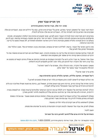 ‫איך תגייס עובד אמין‬
                                ‫מציג: יניר מלך, אביר שירותי ביטחון אזרחיים‬
‫רבות דובר בעבר על המשאב העיקרי בארגון. ארגון בלי עובדים אינו ארגון, צבא בלי חיילים אינו צבא. העובדים הם אלה‬
                                ‫שמניעים את הארגון קדימה לצמיחה וגדילה. העובדים הם גם אלה שיכולים להפילו.‬
    ‫בארגונים היום מקדישים רבות לבחירת העובד הנכון לארגון. אנשי מקצועיים בוחנים את יכולותיו המקצועיות, מכונים‬
 ‫מדופלמים בודקים את אישיותו ולעיתים יכולותיו כמנהל. היסודיים יותר יבדקו את תפקודו בעבודות קודמות. נכון להיום,‬
   ‫בעולם כה רגיש מבחינה כלכלית ומסוכן מבחינת ניהול הידע הארגוני וחשיפתו למתחרים, לא נעשית כמעט כל בדיקה‬
                                                                                             ‫מההיבט הביטחוני.‬
    ‫מהו הרקע האישי של העובד, נגיעתו לפלילים הימורים ובסמים. מוערבותו בקרב המתחרים שלי. מצבו הכלכלי ומה‬
                                                                          ‫פוטנציאל הסיכון שלו לארגון שלי.‬
  ‫לא תמיד נבדקת אמינות ההצהרות שלו בדיקה כה בסיסית וחיונית. האם הממליצים הם חברים טובים שיאמרו את כל‬
                                        ‫הדברים הנכונים והאם קורות החיים שמסר אכן משקפים את המציאות.‬
  ‫עובד אחד שימעל, או יעביר מידע רגיש על התכניות העסקיות או תכניות הפיתוח או אפילו טיפים הקשורים בפטנט או‬
                           ‫בכל קניין רוחני של החברה יכול לגרום נזק בלתי הפיך לארגון ולפעמים להביא להפלתו.‬
                                       ‫משאבי האנוש של החברה, כמו ההנהלה כולה, אמונים על ה”שער הארגוני”.‬
                                                               ‫הם אלה שיקבעו מי יעבור בשער ומי יישאר בחוץ.‬
                                                                                      ‫מדוע צריך שער ארגוני?‬
                                         ‫ריגול תעשייתי, פשיעה פלילית, פשיעה כלכלית פגיעה תדמיתית ועוד.‬
                            ‫מה הכלים העומדים לרשותך לצורך סינון מועמדים בלתי רצויים ואפילו מסוכנים לארגון ?‬
 ‫בחינה אחרת של קורות החיים, עריכת ראיון עם דגשים אחרים, תשאול נכון, בחינת מהימנות ואפילו פוליגרף הם כלים‬
                                               ‫לגיטימיים והכרחיים בבדיקת עובד פוטנציאלי טרם קבלתו לעבודה.‬
  ‫ההליך לבחינת כשירותו של המועמד חייב לכלול גם את ההיבט הביטחוני שלעיתים קרובות נשכח. יש לעשותו בצורה‬
                    ‫ידידותית, חוויתית ולא מאיימת מחד אך מרתיעה גורמים שליליים מלנסות ולחדור לארגון מאידך.‬
      ‫מומלץ להשתמש בכל הכלים העומדים לרשות הארגון גם באלה הפחות נעימים משום שעובד עם אג’נדה נוספת‬
                                            ‫לעבודתו בארגון מתחיל להזיק מיד עם פתיחת שערי הארגון בפניו.‬
                                                      ‫מומלץ להשתמש בכלים אובייקטיבים ובלתי תלויים במועמד.‬
                        ‫מומלץ לסרוק את עברו של המועמד ולבנות תבנית התנהגותית בדגש על אמינותו ומהימנותו.‬
                                                                                                   ‫חשוב לזכור:‬
                                                 ‫האחריות על חדירת גורם שלילי/חיובי לארגון הינה על המגייס!‬


                   ‫פרטי התקשרות: יניר מלך, אביר שירותי ביטחון אזרחיים, 050533-008-1 ,‪www.abir-inv.com‬‬

                                                                              ‫החוברת הופקה בחסות‬

   ‫מובילה בגיוס, אבחון, השמה והעסקה‬

                                                                                                                 ‫23‬
 