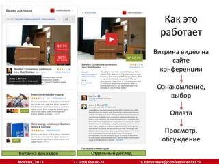 Как это
работает
Витрина видео на
сайте
конференции
Ознакомление,
выбор
Оплата
Просмотр,
обсуждение
Витрина докладов
Москва, 2013

Отдельный доклад
+7 (499) 653-80-74

a.barysheva@conferencecast.tv

 