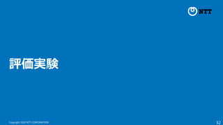 32
Copyright 2020 NTT CORPORATION
評価実験
 