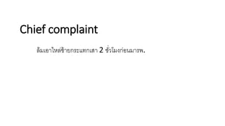 Chief complaint
ล้มเอาไหล่ซ้ายกระแทกเสา 2 ชั่วโมงก่อนมารพ.
 