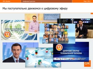 GfK Ukraine   Цифровой зритель                Март 2012




Мы поступательно движемся к цифровому эфиру
                                                          2
 