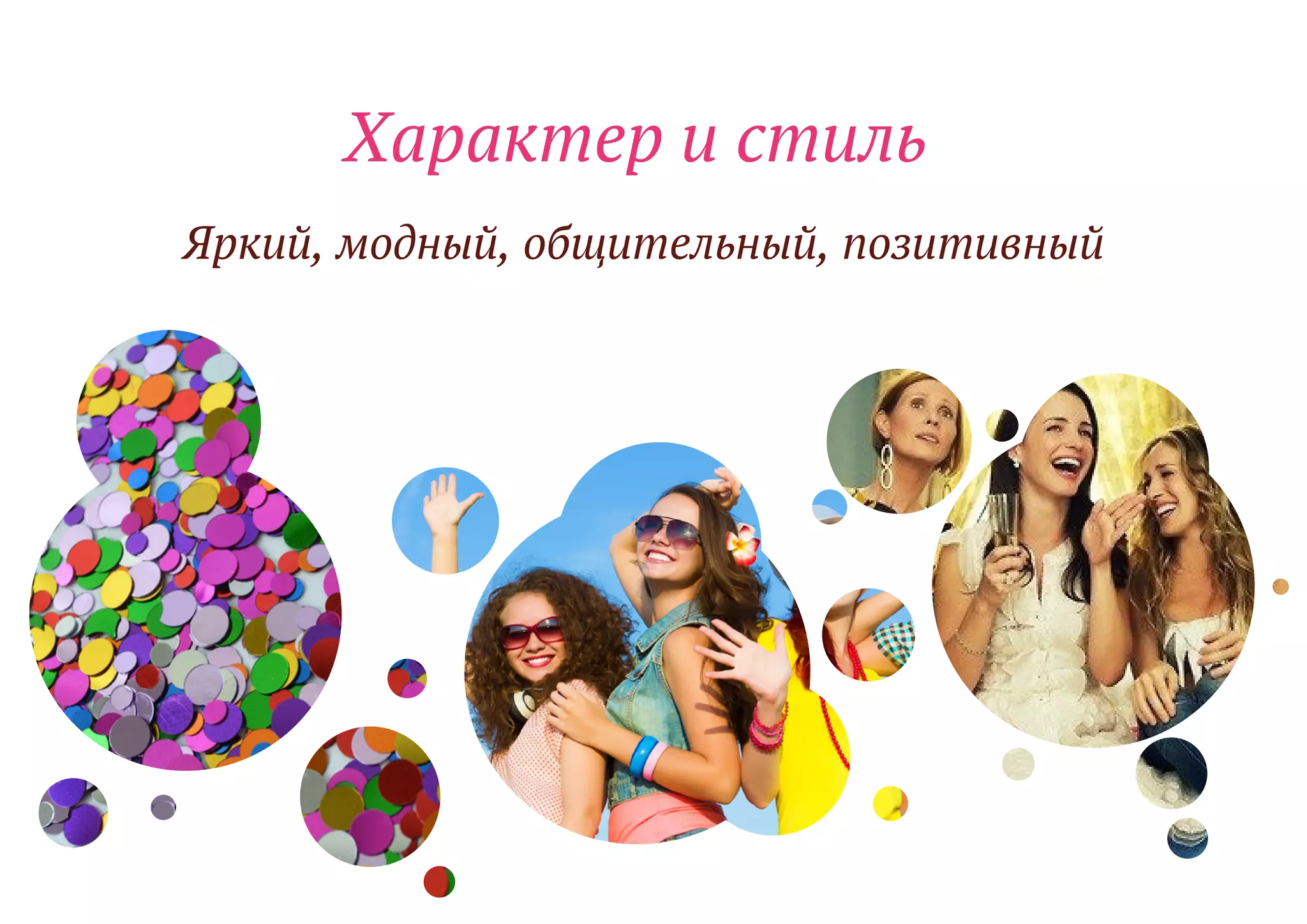 Характер и стиль
Яркий, модный, общительный, позитивный
 