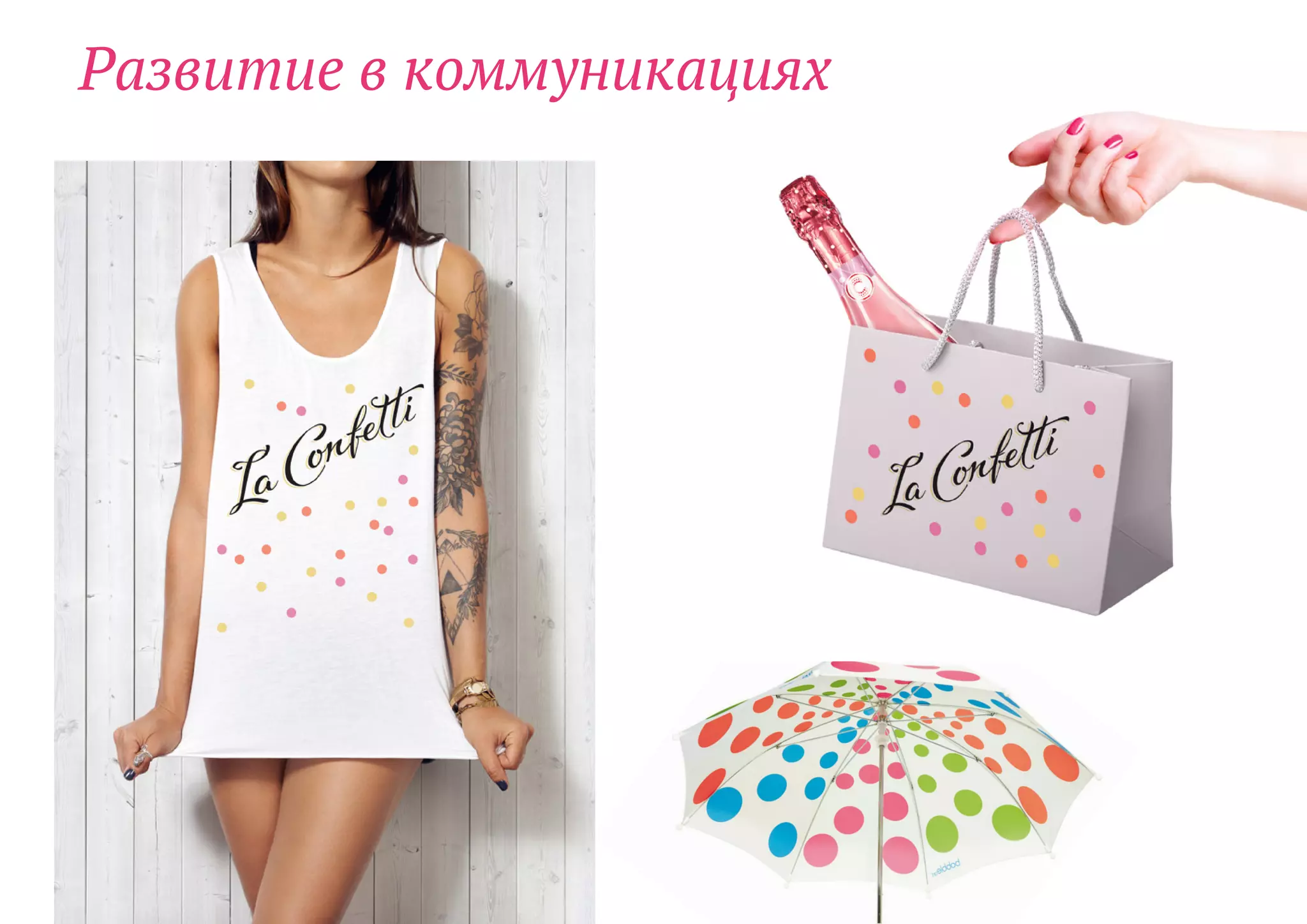 Развитие в коммуникациях
 