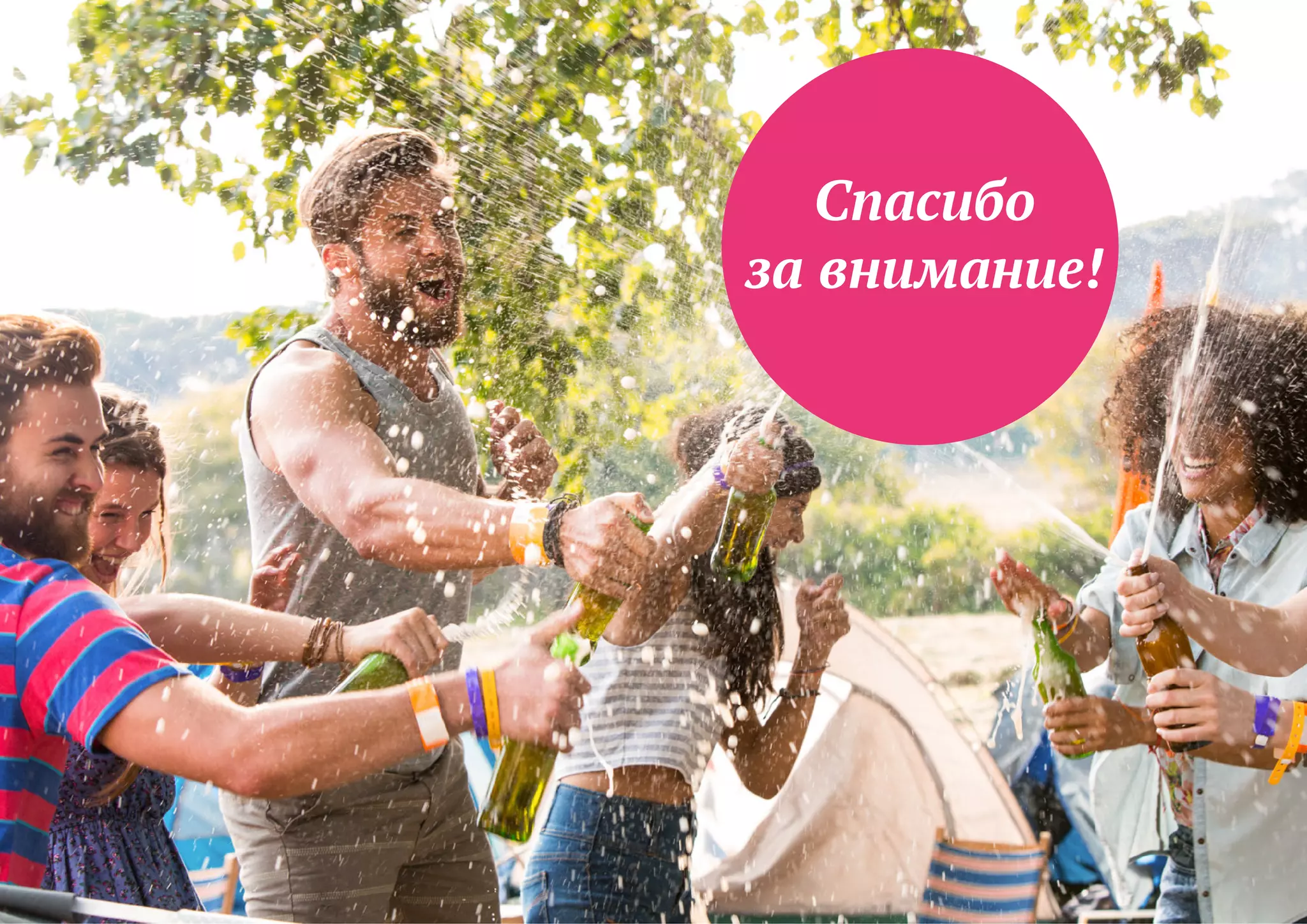 Спасибо
за внимание!
 