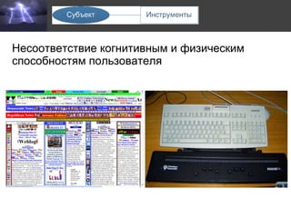 Несоответствие когнитивным и физическим способностям пользователя 