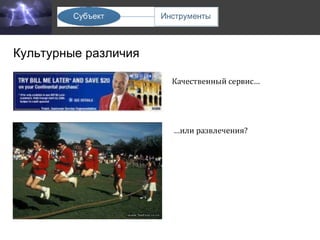 Культурные различия 