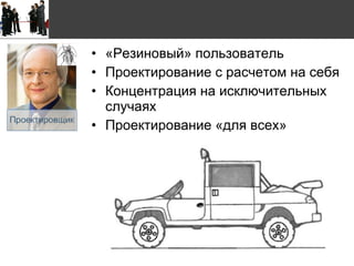 «Резиновый» пользователь Проектирование с расчетом на себя Концентрация на исключительных случаях Проектирование «для всех» 