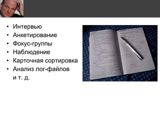 Интервью Анкетирование Фокус-группы Наблюдение Карточная сортировка Анализ лог-файлов и т. д. 
