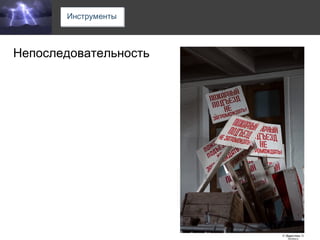 Непоследовательность 