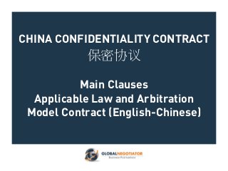 CHINA CONFIDENTIALITY CONTRACT
保密协议
Main Clauses
Applicable Law and Arbitration
Model Contract (English-Chinese)
 