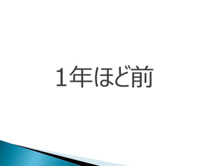 1年ほど前
 
