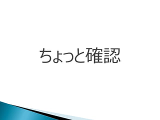 ちょっと確認
 