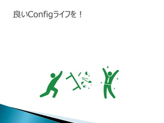 良いConfigライフを！
 