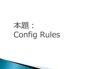本題：
Config Rules
 