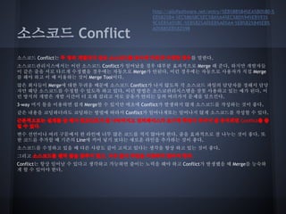 소스코드 Conflict

http://allofsoftware.net/entry/%EB%88%84%EA%B0%80-%
EB%82%B4-%EC%86%8C%EC%8A%A4%EC%BD%94%EB%93%
9C%EB%A5%BC-%EB%82%A0%EB%A0%A4-%EB%B2%84%EB%
A0%B8%EB%82%98

소스코드 Conflict는 두 명의 개발자가 같은 소스코드를 동시에 다르게 수정한 경우를 말한다.
소스코드관리시스에서는 이런 소스코드 Conflict가 일어났을 경우 대부분 효과적으로 Merge 해 준다. 하지만 개발자들
이 같은 줄을 서로 다르게 수정했을 경우에는 자동으로 Merge가 안된다. 이런 경우에는 자동으로 사용자가 직접 Merge
를 해야 하고 이 때 이용하는 것이 Merge Tool이다.
많은 회사들이 Merge에 대한 두려움 때문에 소스코드 Conflict가 나지 않도록 각 소스코드 파일의 담당자를 정해서 담당
자만 해당 소스코드를 수정할 수 있도록 하고 있다. 이런 방법은 소스코관리시스템을 잘못 사용하고 있는 예가 된다. 이
런 방식의 개발은 개발 시간이 더 오래 걸리고 서로 공유가 안되는 등의 여러가지 문제를 일으킨다.
3-way 머지 툴을 이용하면 쉽게 Merge할 수 있지만 애초에 Conflict가 발생하지 않게 소스코드를 작성하는 것이 좋다.
같은 내용을 코딩하더라도 코딩하는 방법에 따라서 Conflict가 일어나게또는 일어나지 않게 소스코드를 작성할 수 있다.
근본적으로는 설계를 잘 해서 컴포넌트가 잘 나뉘어지고 인터페이스가 초기에 확정이 되어서 잘 유지되면 Conflict를 줄
일 수 있다.
변수 선언이나 여러 구문에서 한 라인에 너무 많은 코드를 적지 않아야 한다. 줄을 효과적으로 잘 나누는 것이 좋다. 또
한 코드를 추가할 때 기존의 Line에 끼어 넣기 보다는 새로운 라인을 추가하는 것이 좋다.
소스코드를 수정하고 있을 때 다른 사람도 같이 고치고 있다는 생각을 항상 하고 있는 것이 좋다.
그리고 소스코드를 괜히 줄을 맞추지 말고, 이유 없이 라인을 이동하지 않아야 한다.
Conflict는 항상 일어날 수 있다고 생각하고 가능하면 줄이는 노력을 해야 하고 Conflict가 발생했을 때 Merge를 능숙하
게 할 수 있어야 한다.

 