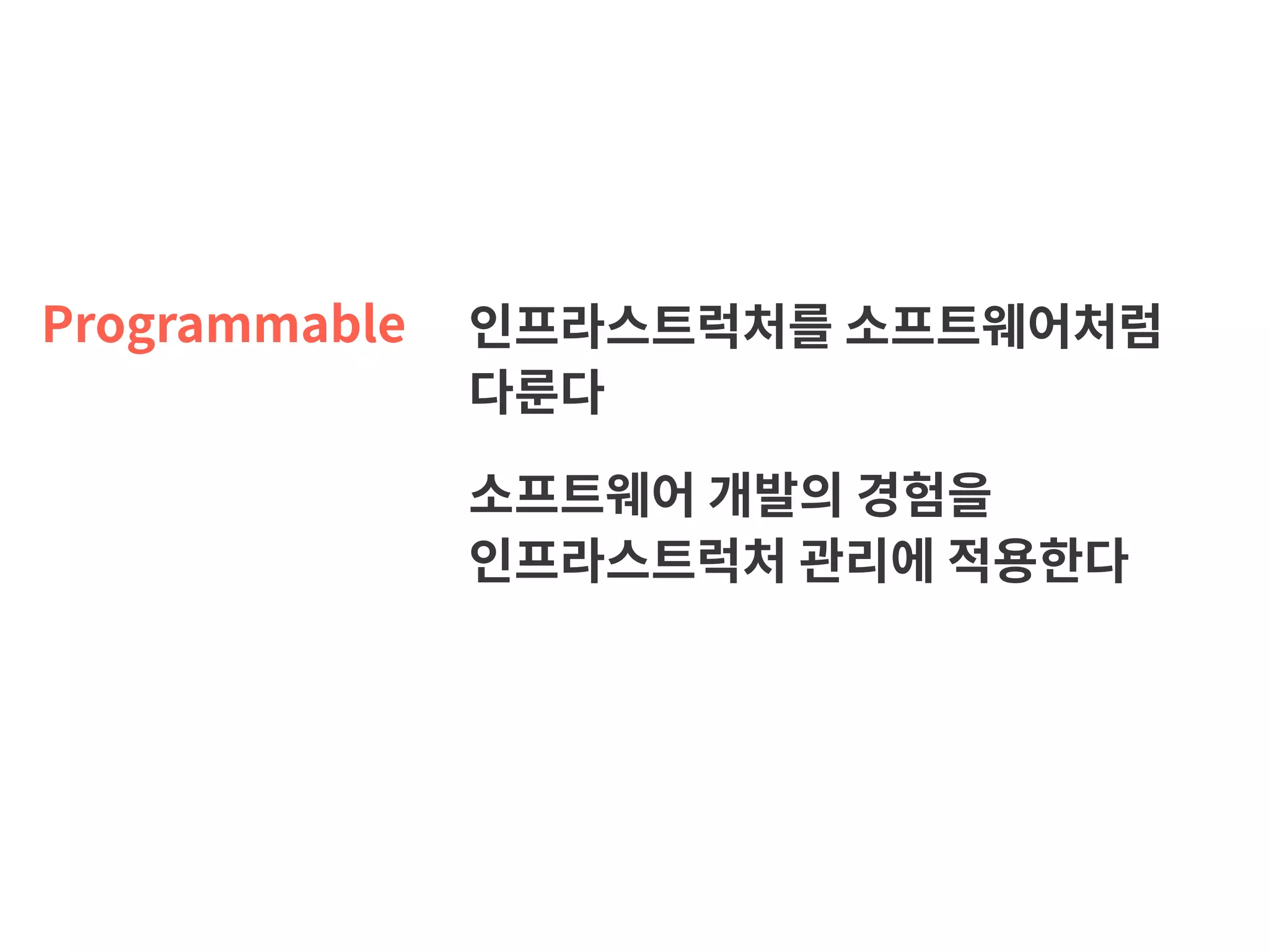 Programmable 인프라스트럭처를 소프트웨어처럼  다룬다 소프트웨어 개발의 경험을   인프라스트럭처 관리에 적용한다 