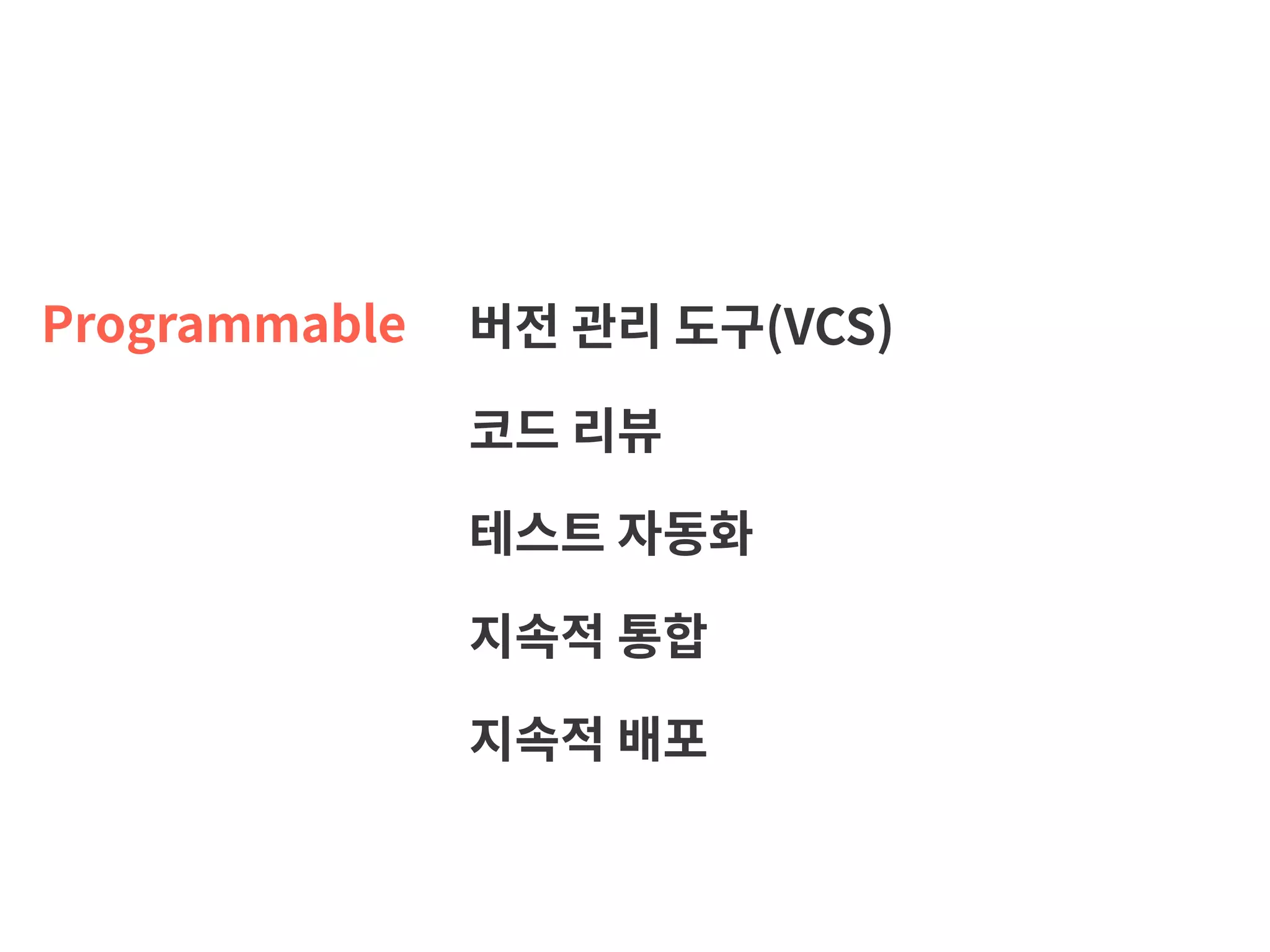 Programmable 버전 관리 도구(VCS) 코드 리뷰 테스트 자동화 지속적 통합 지속적 배포 