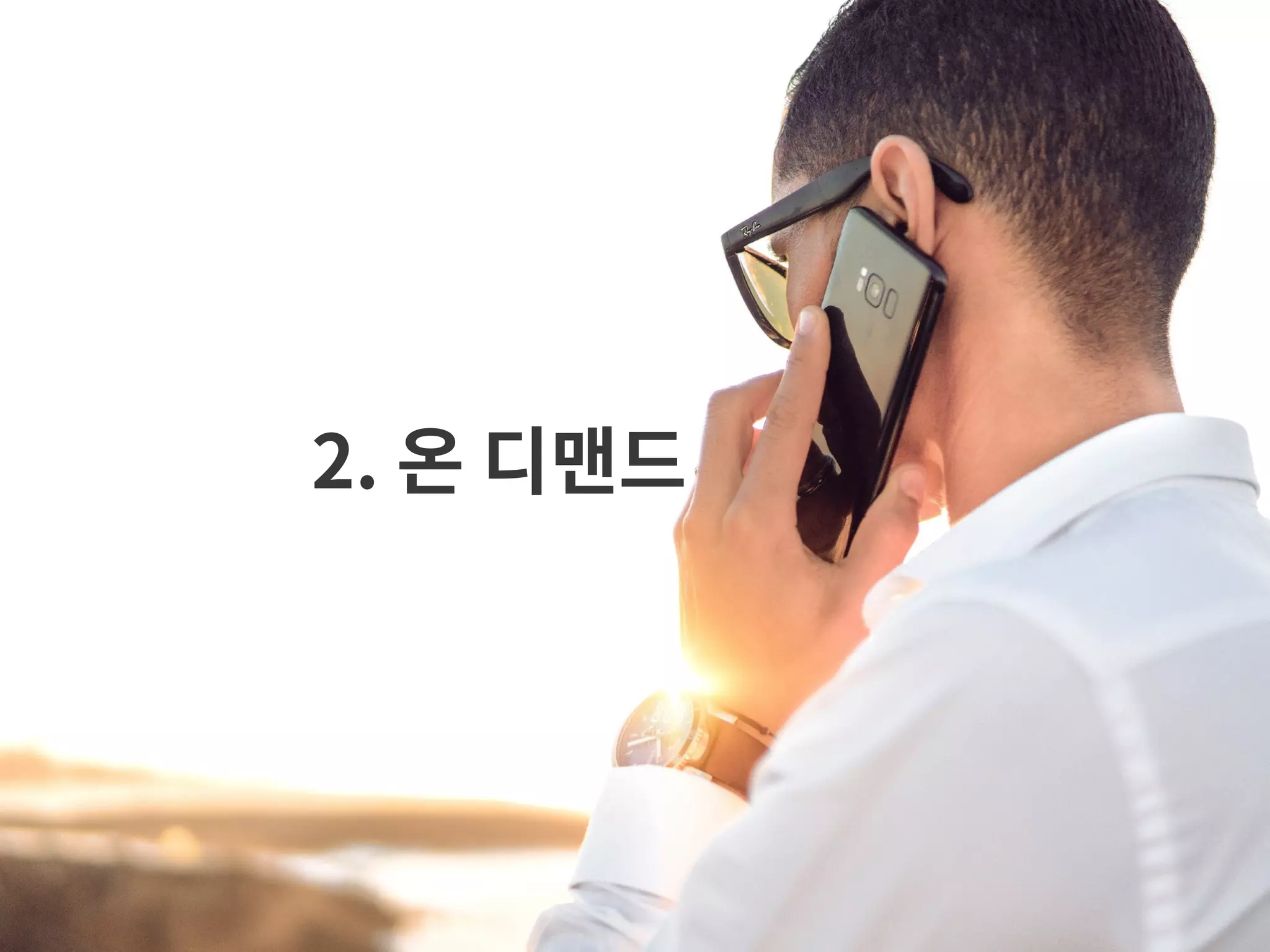 2. 온 디맨드 