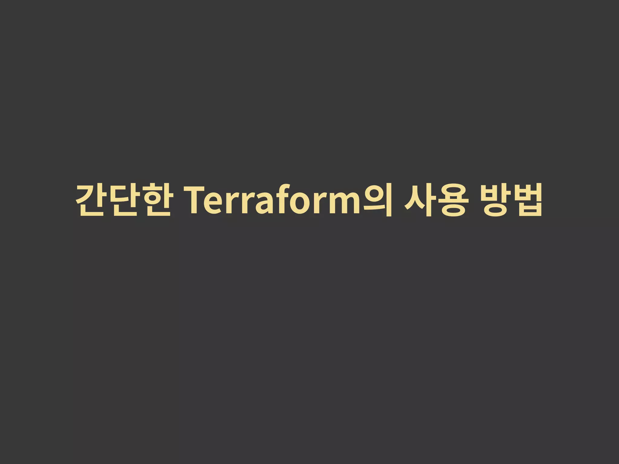 간단한 Terraform의 사용 방법 