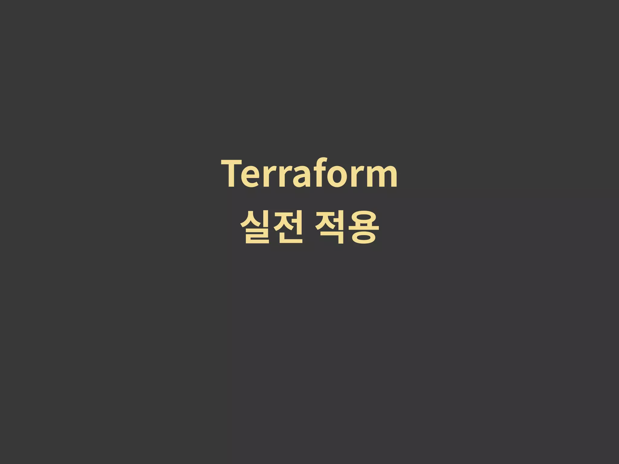 Terraform 실전 적용 
