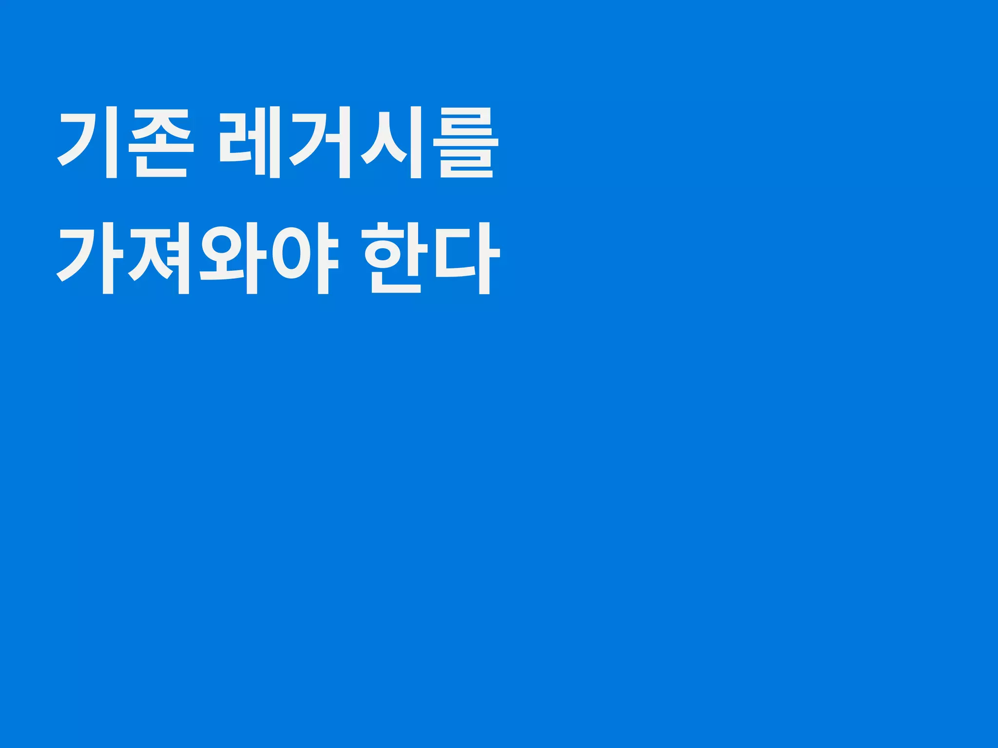 기존 레거시를 가져와야 한다 