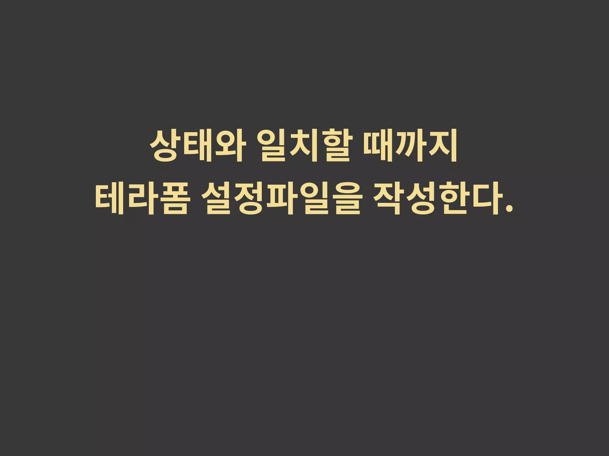 상태와 일치할 때까지 테라폼 설정파일을 작성한다. 