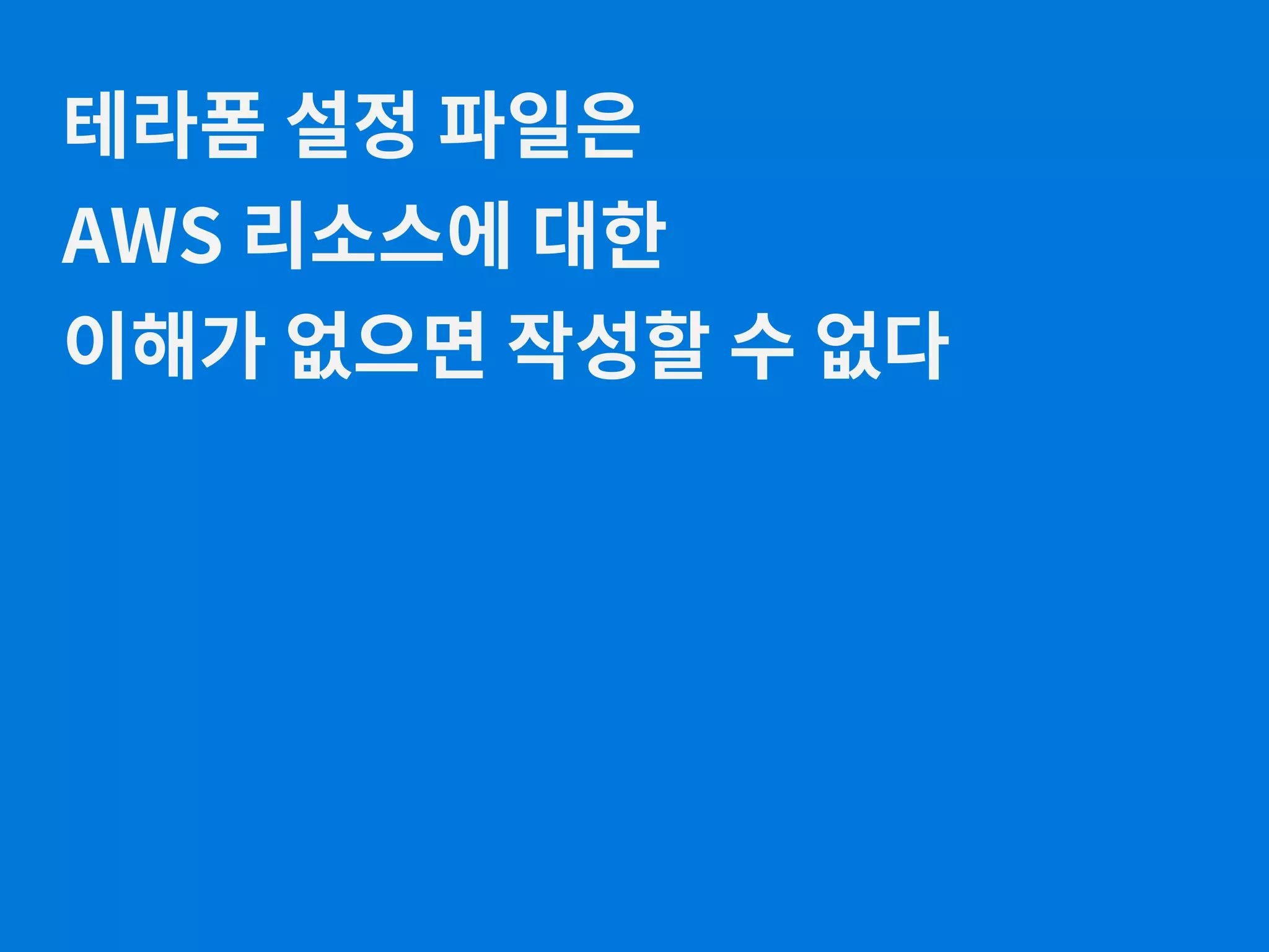 테라폼 설정 파일은 AWS 리소스에 대한 이해가 없으면 작성할 수 없다 