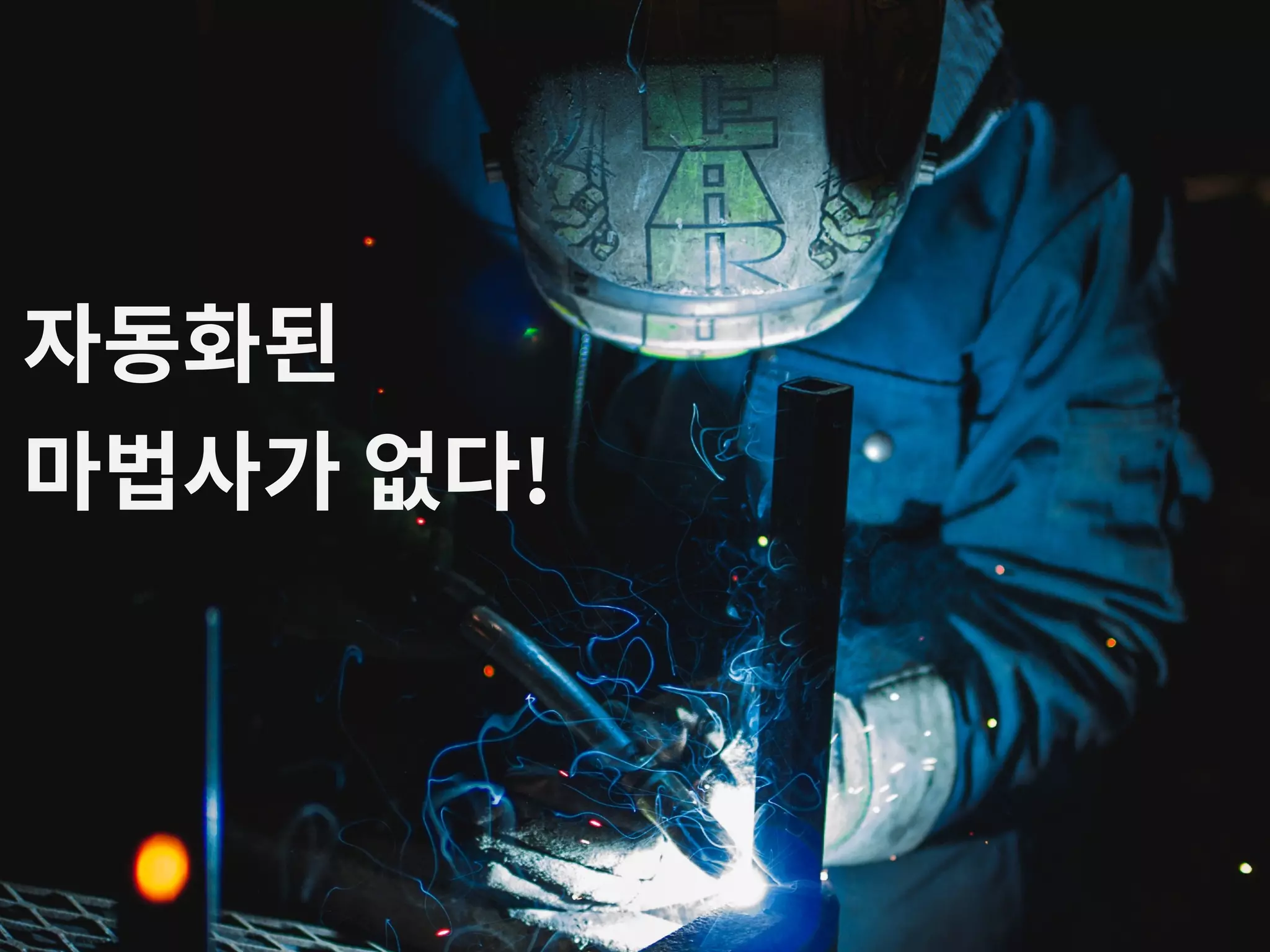 자동화된  마법사가 없다! 