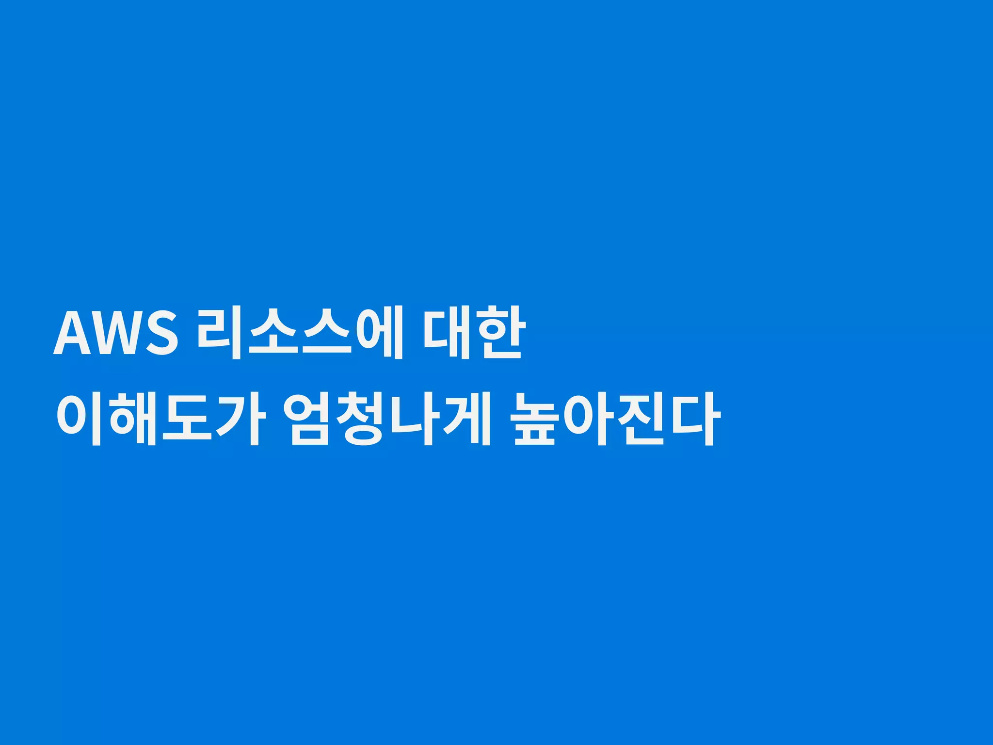 AWS 리소스에 대한 이해도가 엄청나게 높아진다 