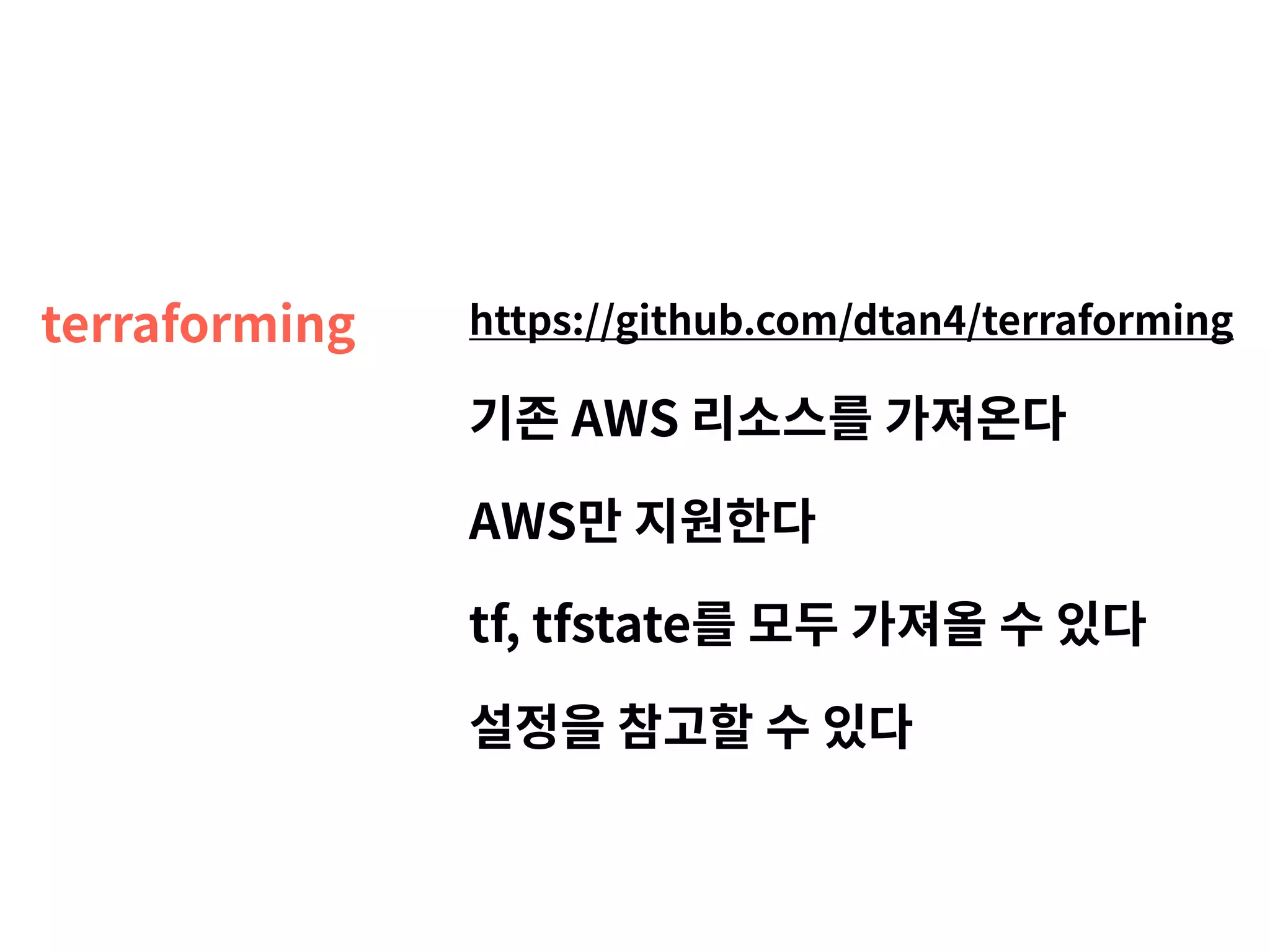 terraforming https://github.com/dtan4/terraforming 기존 AWS 리소스를 가져온다 AWS만 지원한다 tf, tfstate를 모두 가져올 수 있다 설정을 참고할 수 있다 