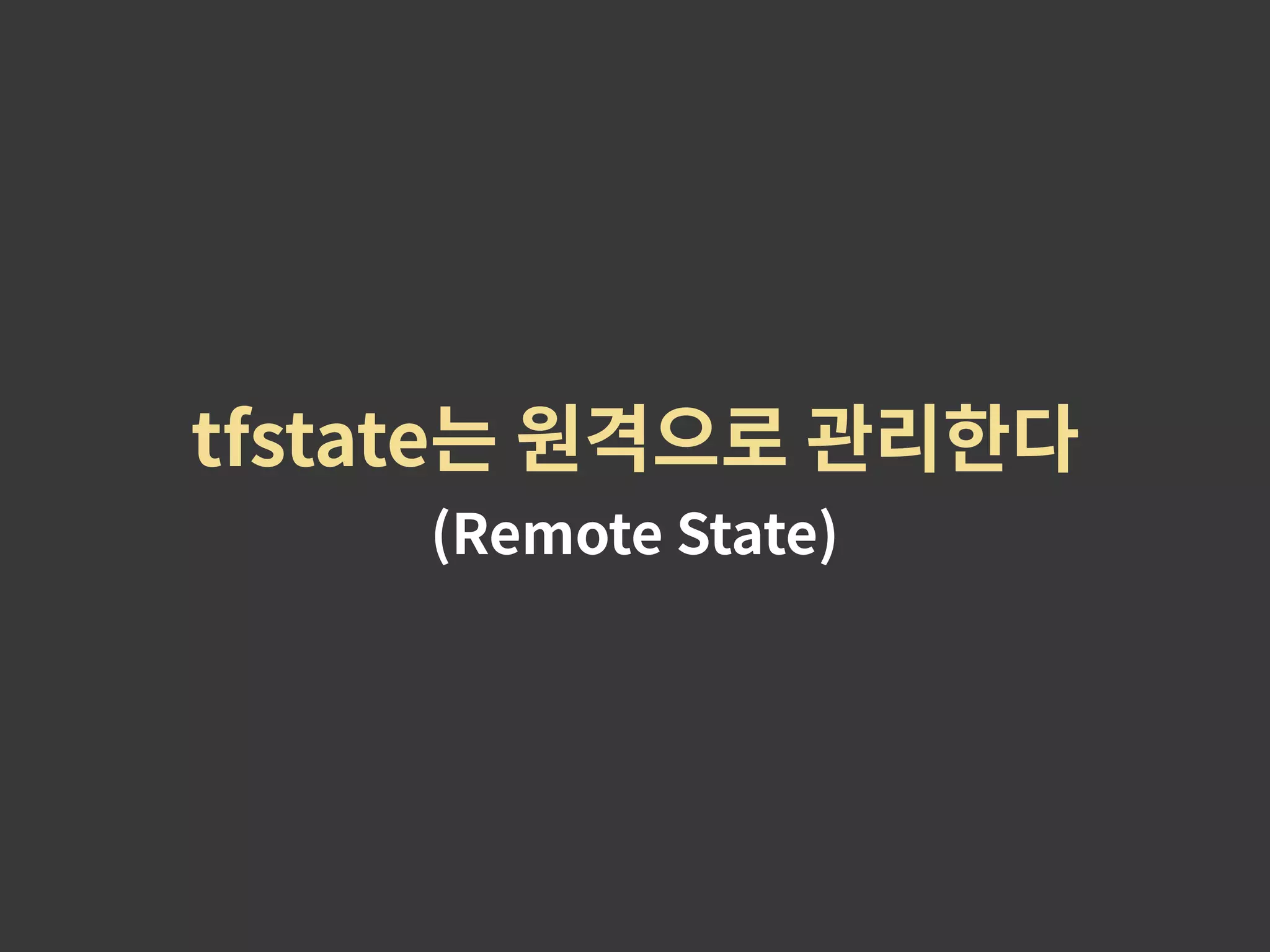 tfstate는 원격으로 관리한다 (Remote State) 