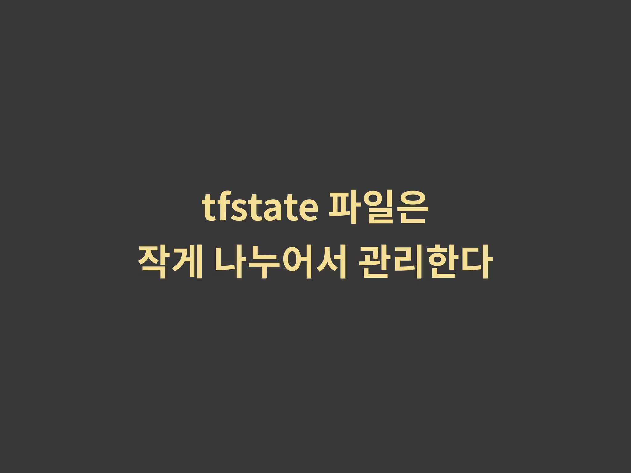 tfstate 파일은 작게 나누어서 관리한다 