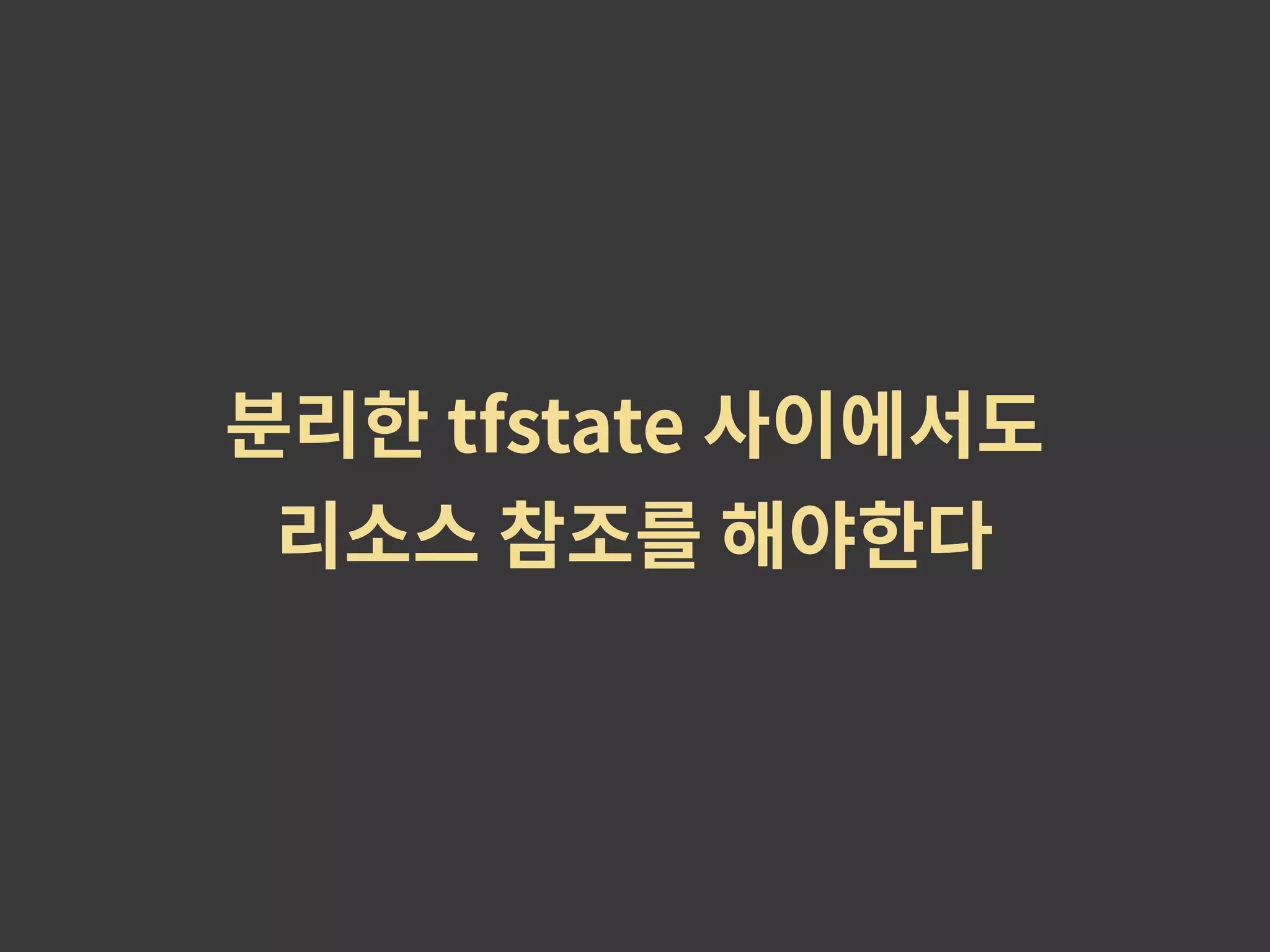 분리한 tfstate 사이에서도 리소스 참조를 해야한다 
