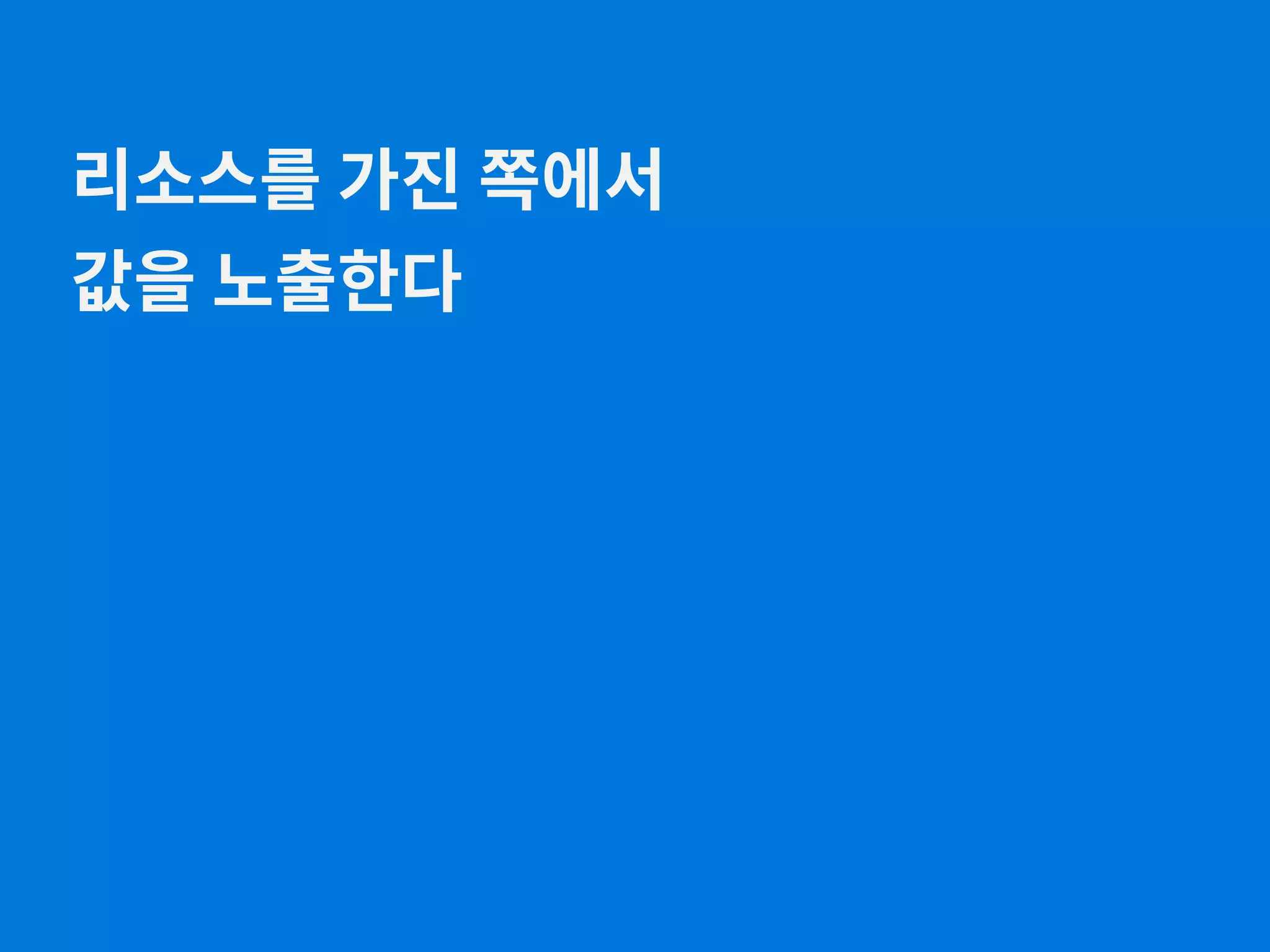 리소스를 가진 쪽에서 값을 노출한다 