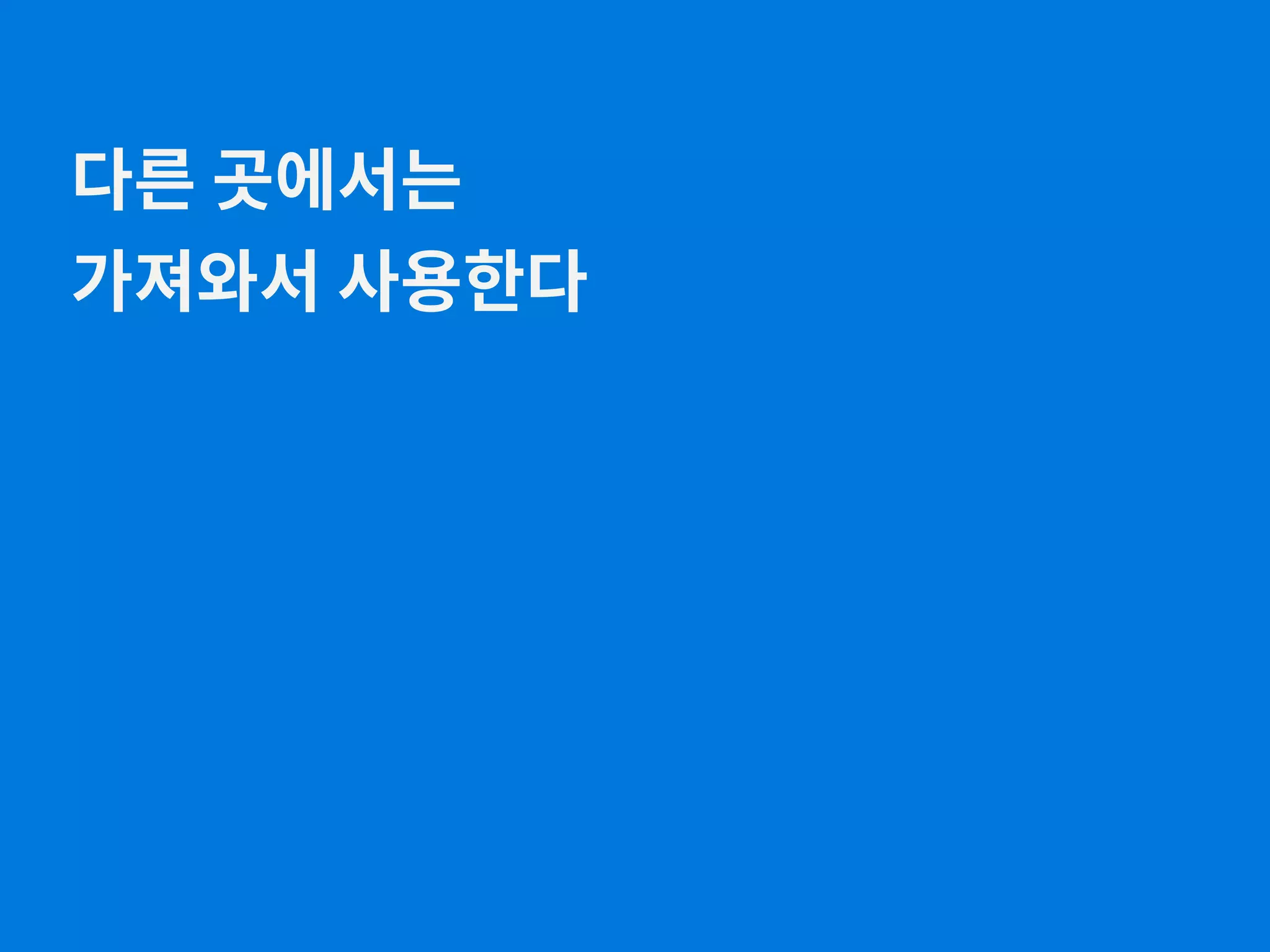 다른 곳에서는 가져와서 사용한다 