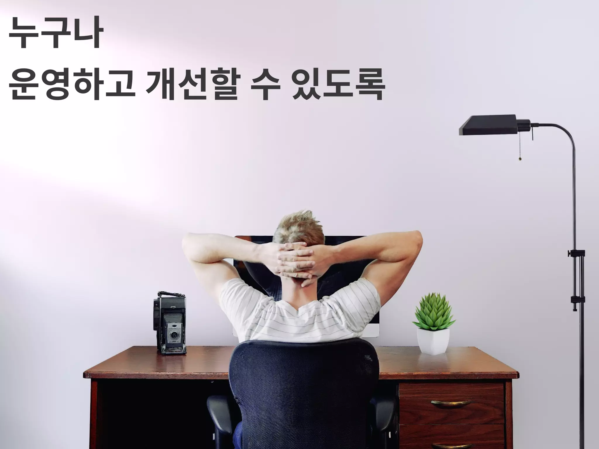 누구나 운영하고 개선할 수 있도록 