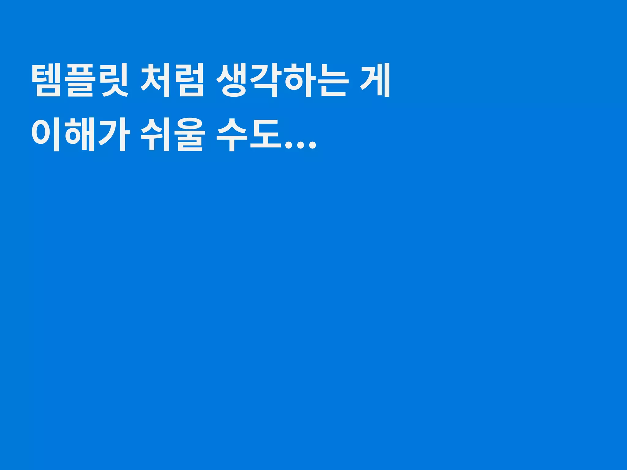 템플릿 처럼 생각하는 게 이해가 쉬울 수도... 