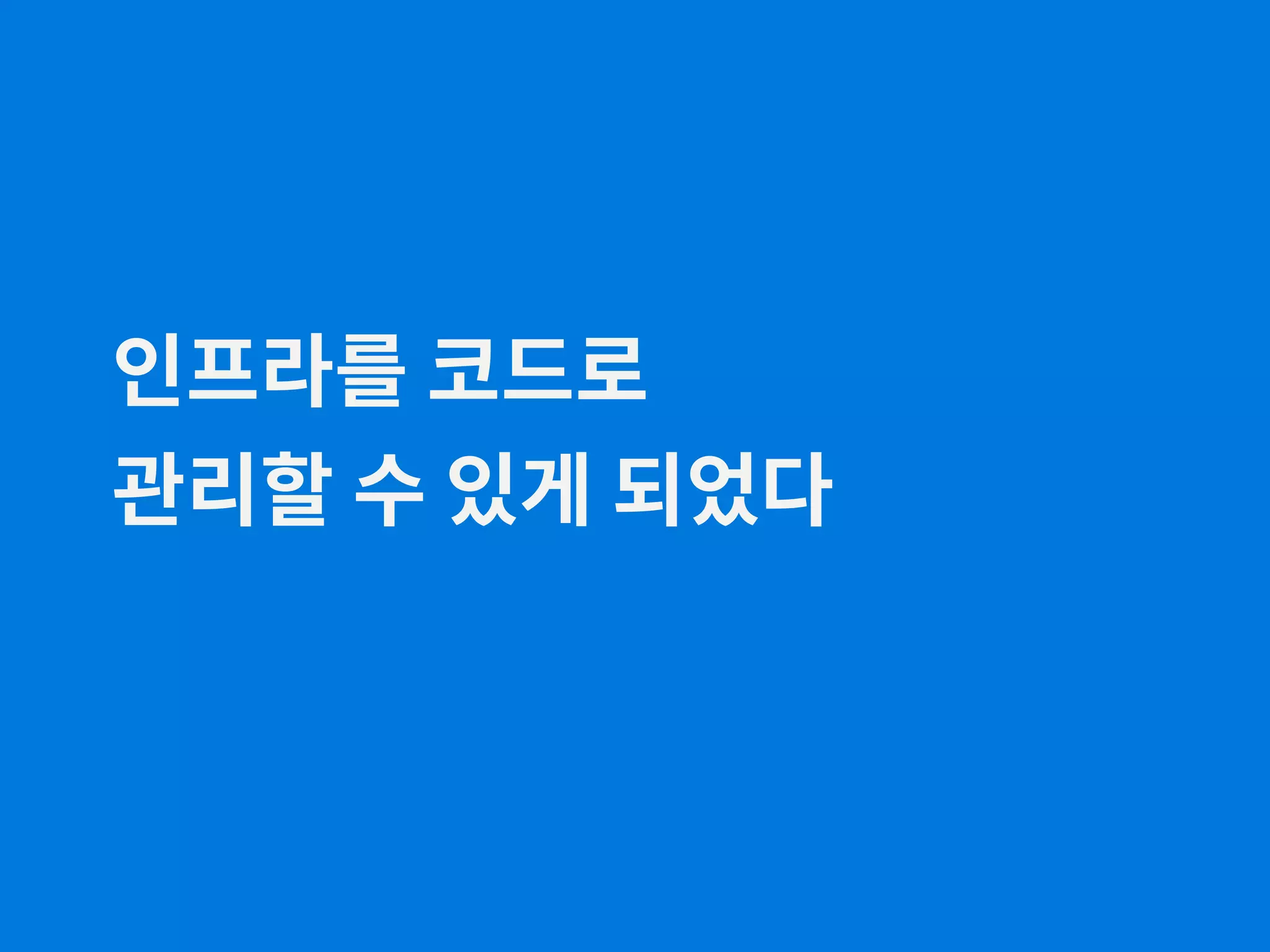 인프라를 코드로 관리할 수 있게 되었다 