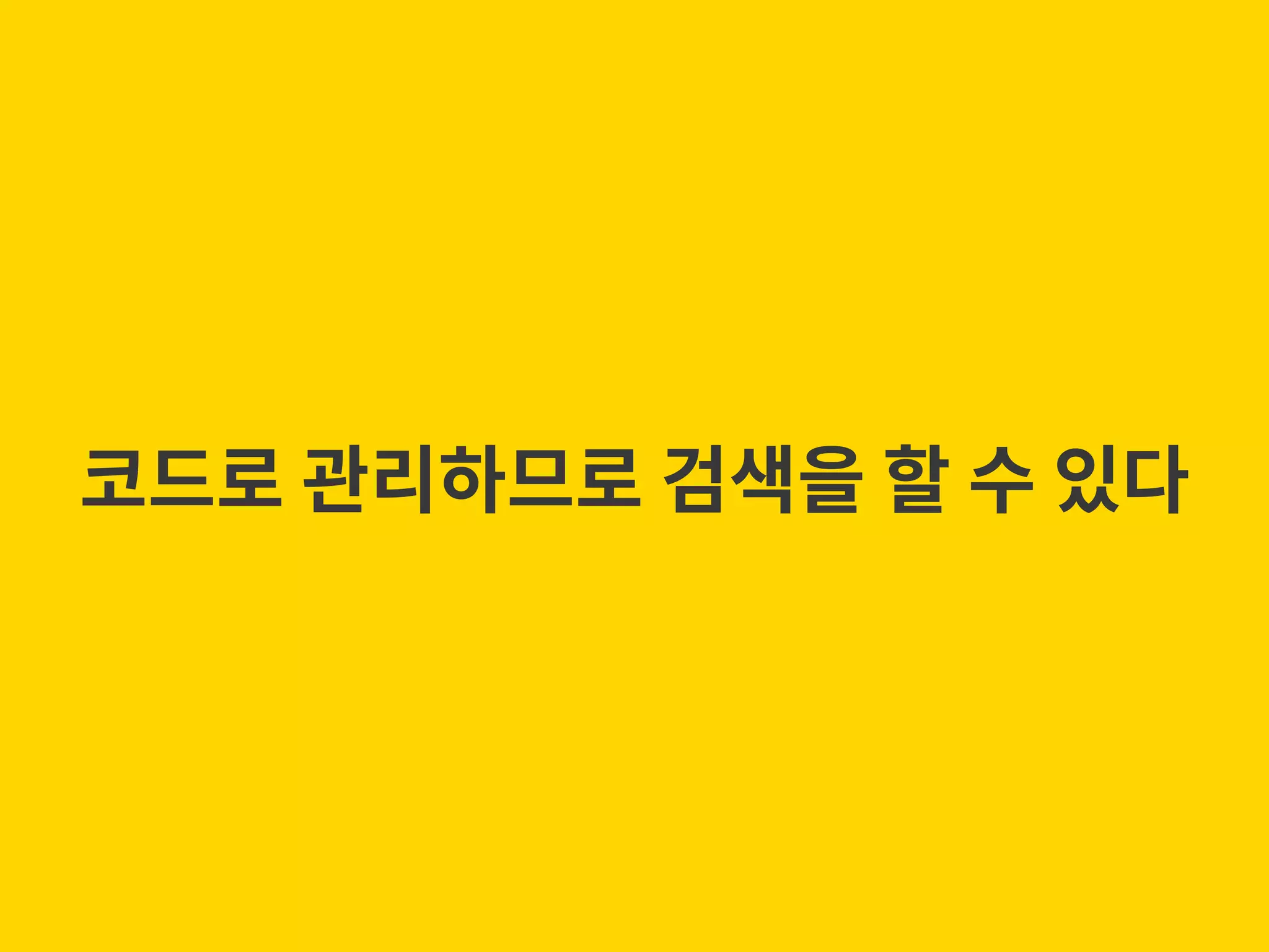 코드로 관리하므로 검색을 할 수 있다 