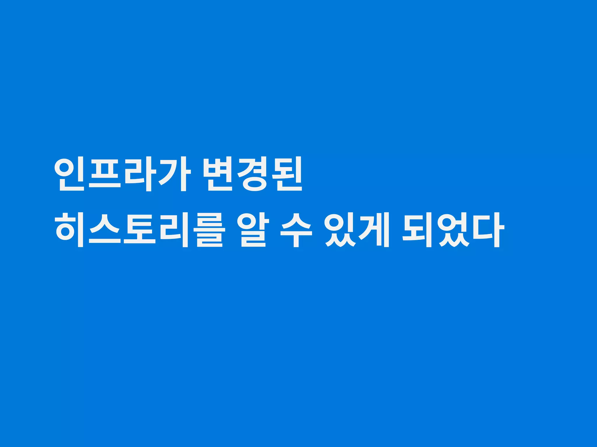 인프라가 변경된 히스토리를 알 수 있게 되었다 