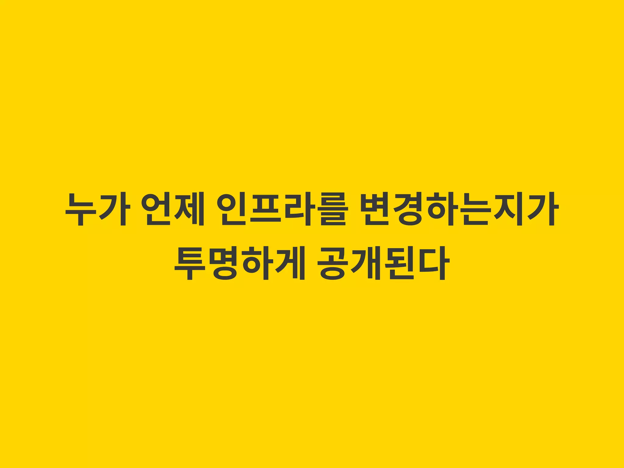 누가 언제 인프라를 변경하는지가 투명하게 공개된다 
