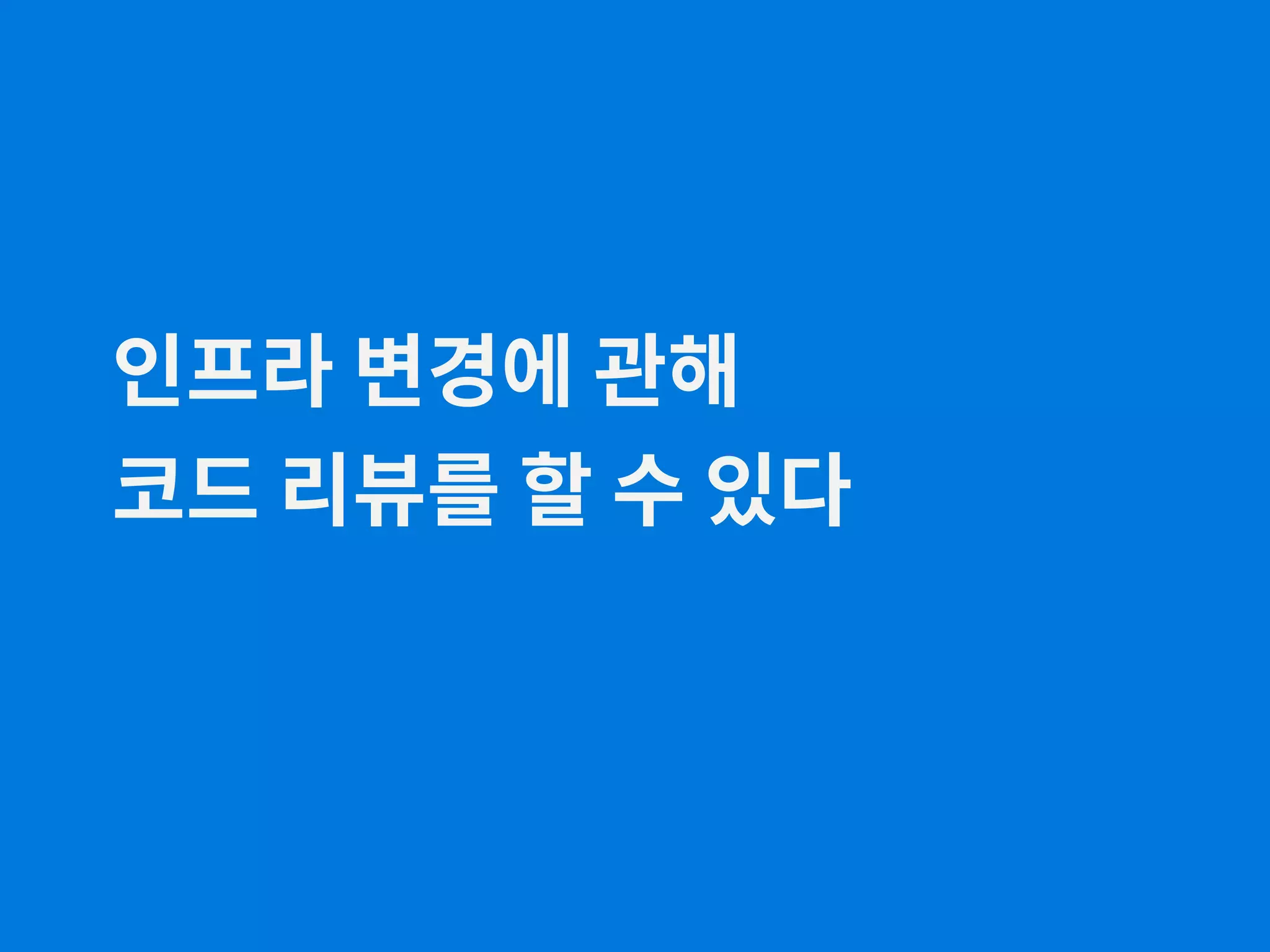 인프라 변경에 관해 코드 리뷰를 할 수 있다 
