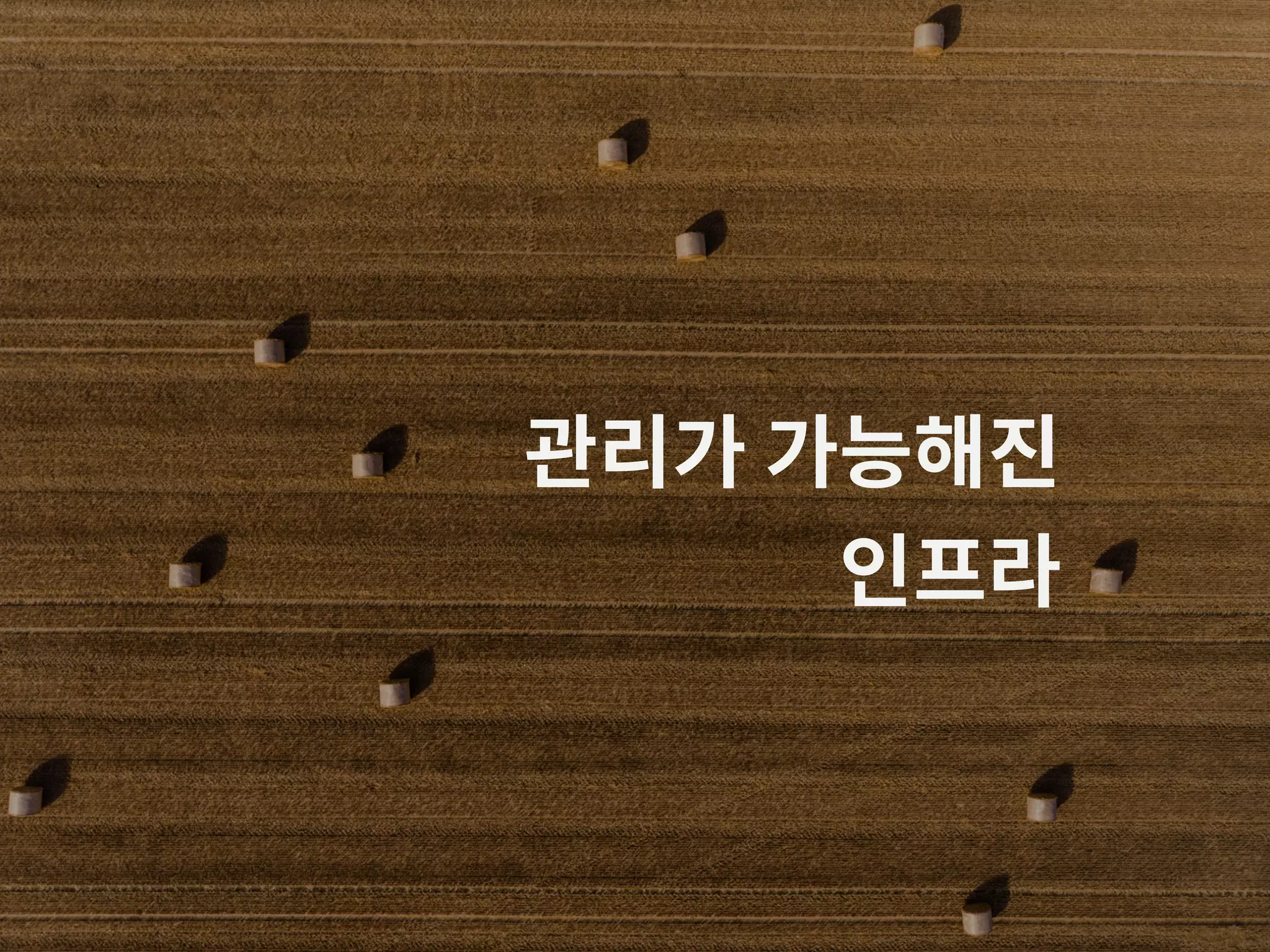 관리가 가능해진 인프라 