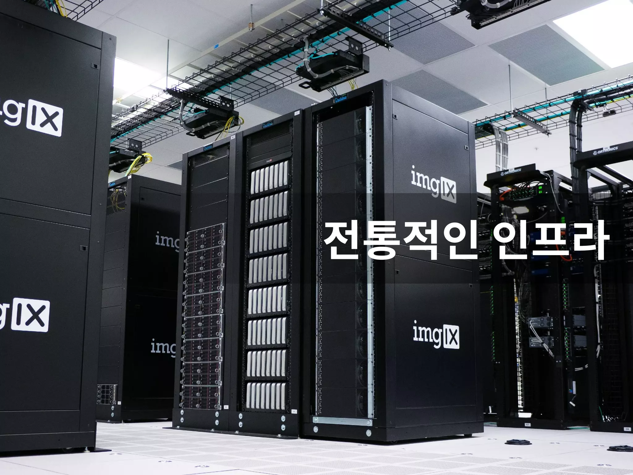 전통적인 인프라 