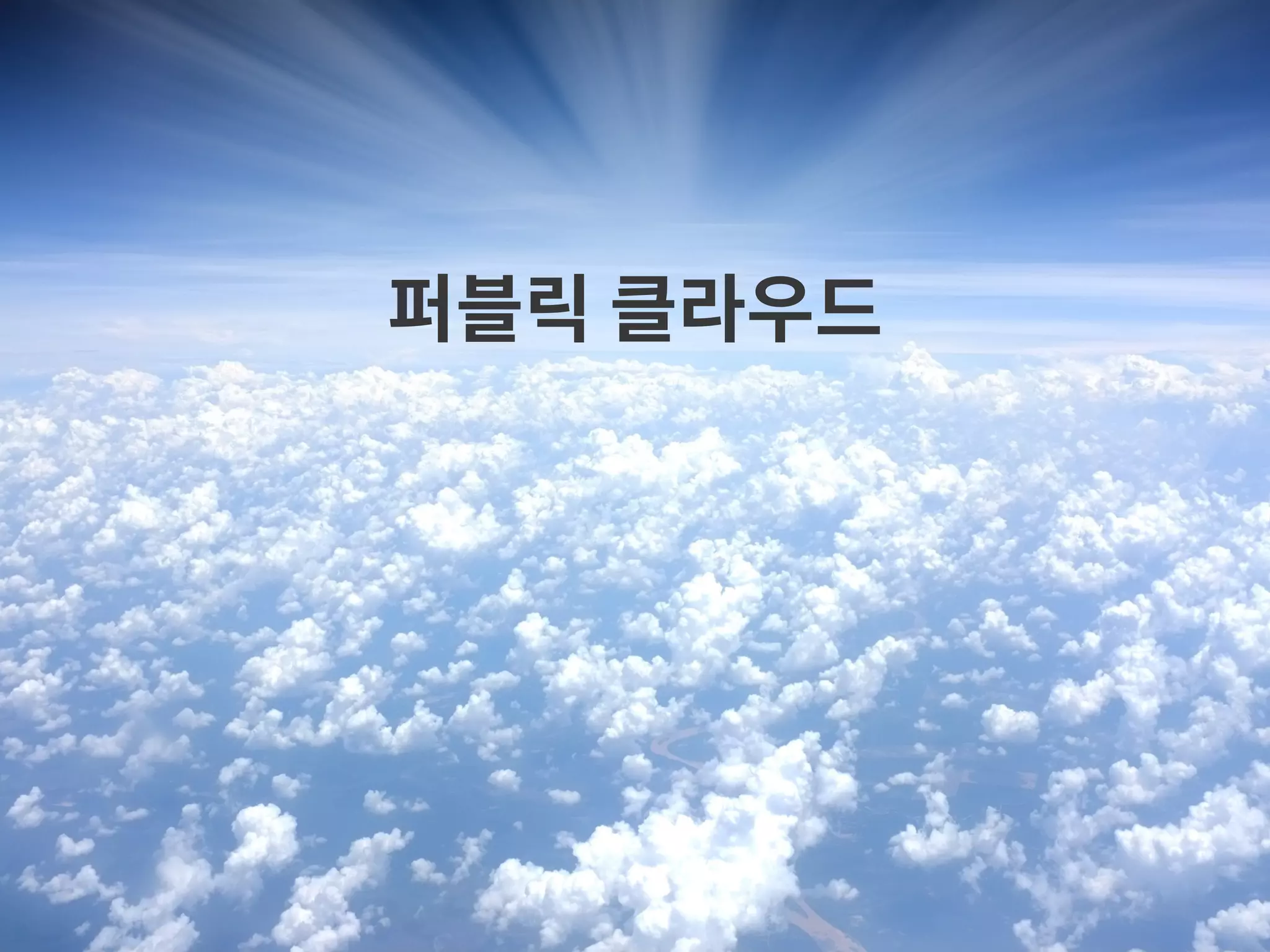 퍼블릭 클라우드 