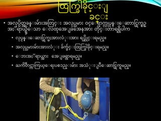 • အလပ္ိတ
အ ခန္ ်ားမ်ာ်ားအတတင္္ ်ား အလပသမာ်ား ဝင္္ေ ရာက
လ ိုပငန္ ်ားေ ဆာာင္င္ြကစဥ္
အႏ ရာယ္ြမိေ သာ ေ လြေအ ခေအနအာ်ား တိင္္ ်ားတာရရိပါက
• လပငန္ ်ားေ ဆာင္င္ြကႈအာ်ားလံ ်ားအာ်ား ရပ္ိိုင္္ ်ားရမည္။
• အလပသမာ်ားမ်ာ်ားအာ်ားလံ ်ား ခ်ကခ်င္္ ်ားတြကကခါခိင္္ ်ားရမည္။
• ေ ဘ်ားအႏ ရာယ္
အ ာ်ား ေအ ဖရာရမည္။
• ႀကိ ဳ
တင္ကာတကယ္္ေ ရ်ားပစၥည္ ်ားမ်ာ်ား အသံ ်ား ပဳေ ဆာင္င္ြကြမည္။
တြကကခါခိင္္ ်ား
ခင္္ ်ား
 